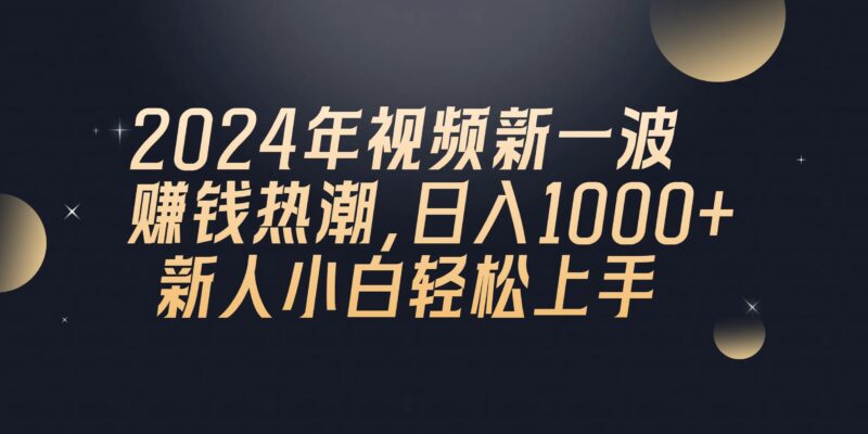 2024年QQ聊天视频新一波赚钱热潮，日入1000+ 新人小白轻松上手|52搬砖-我爱搬砖网
