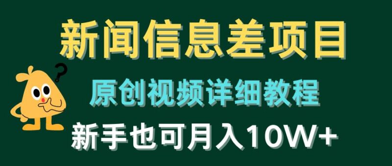 新闻信息差项目,原创视频详细教程,新手也可月入10W+|52搬砖-我爱搬砖网