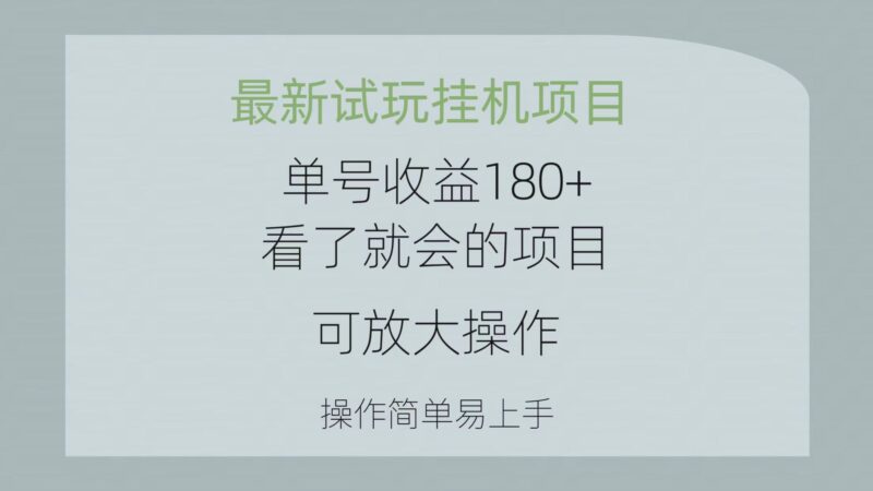 最新试玩挂机项目 单号收益180+看了就会的项目，可放大操作 操作简单易…|52搬砖-我爱搬砖网