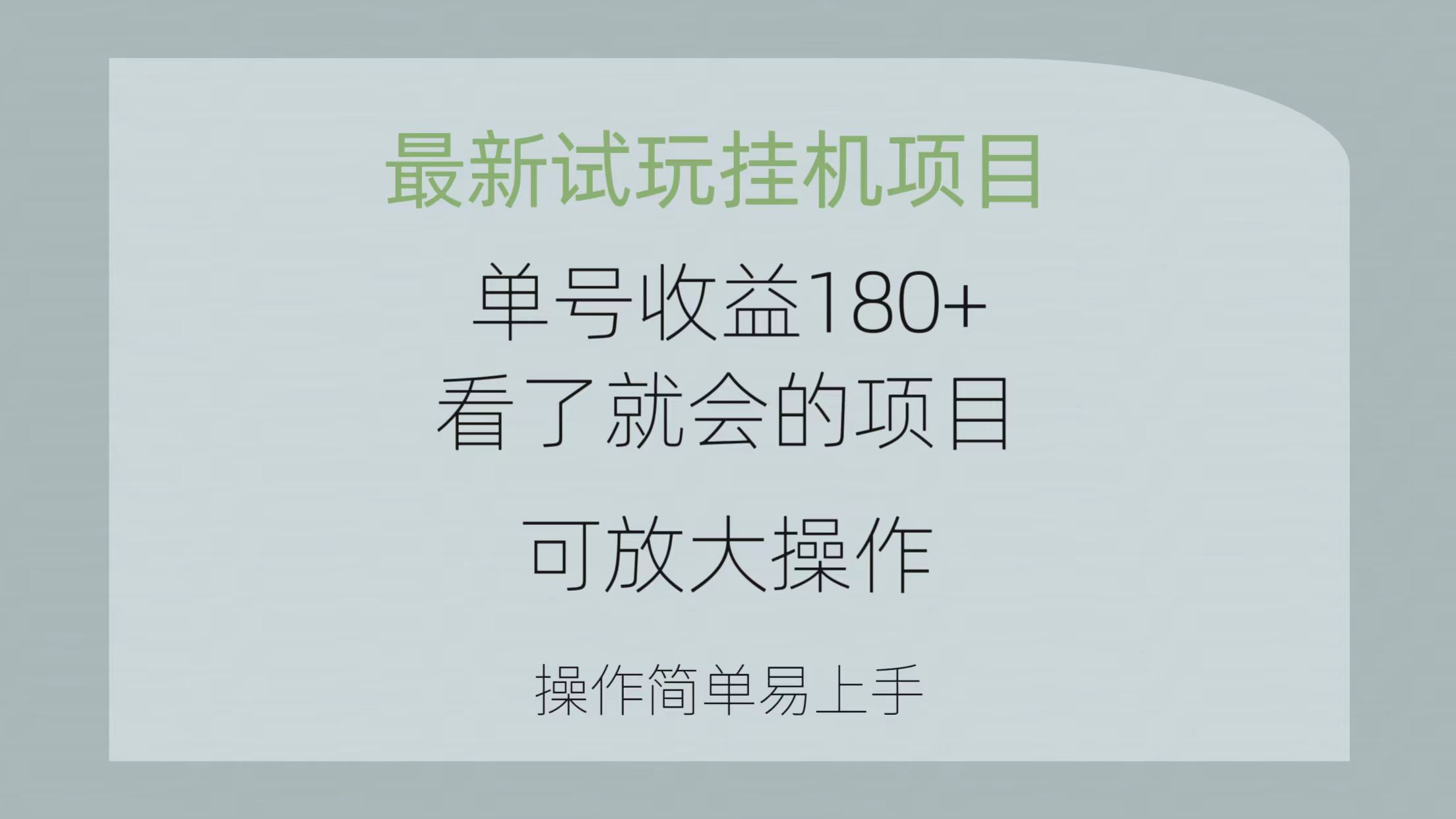 最新试玩挂机项目 单号收益180+看了就会的项目，可放大操作 操作简单易…|52搬砖-我爱搬砖网