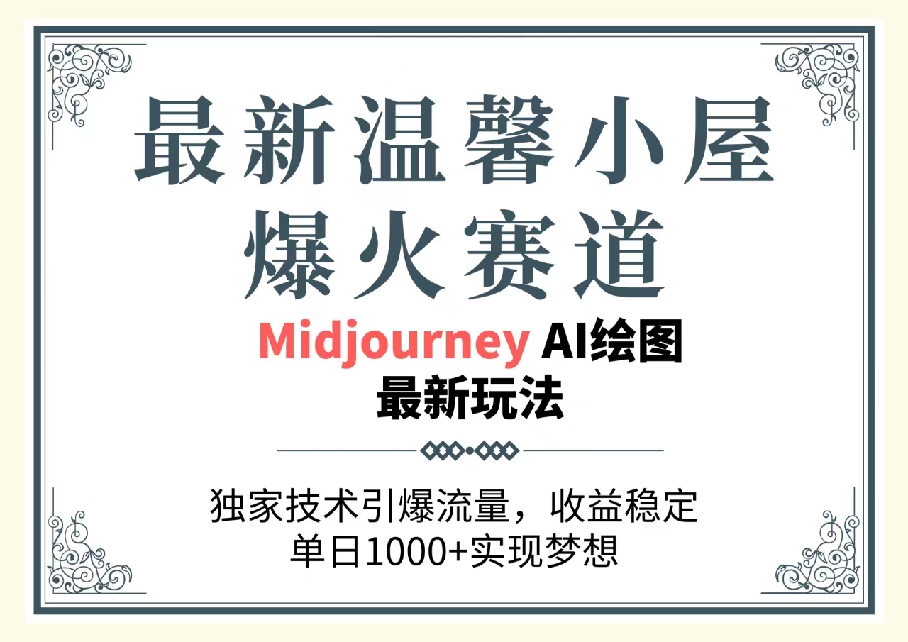 最新温馨小屋爆火赛道，独家技术引爆流量，收益稳定，单日1000+实现梦…|52搬砖-我爱搬砖网