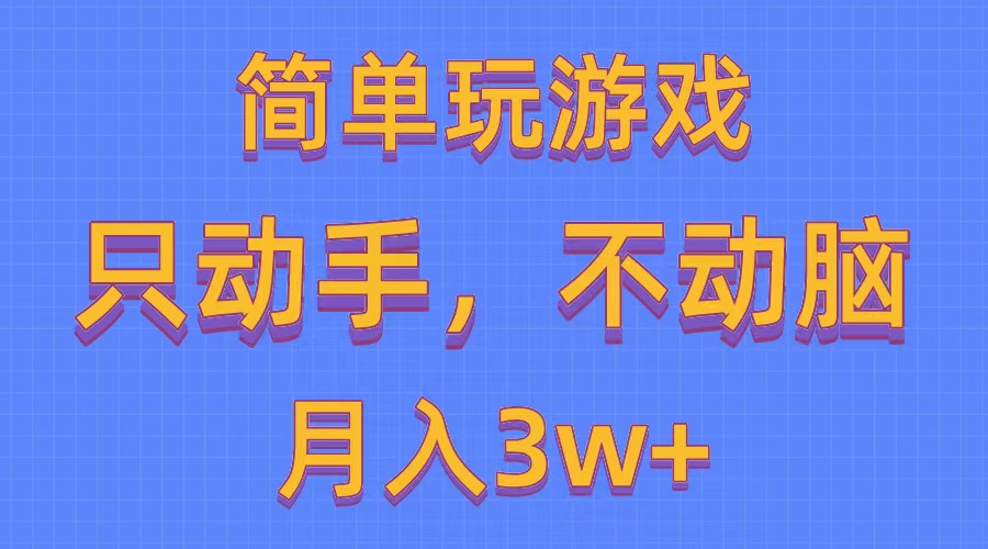 简单玩游戏月入3w+,0成本，一键分发，多平台矩阵|52搬砖-我爱搬砖网