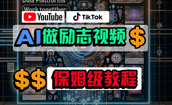 利用AI制作励志视频，在YouTube和TikTok赚钱，小白可做|52搬砖-我爱搬砖网