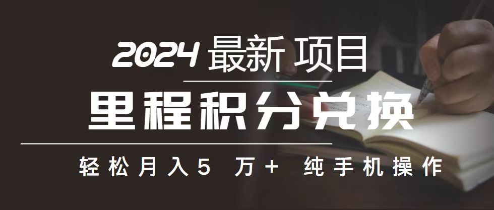 里程 积分兑换机票 售卖赚差价，利润空间巨大，纯手机操作，小白兼职月…|52搬砖-我爱搬砖网