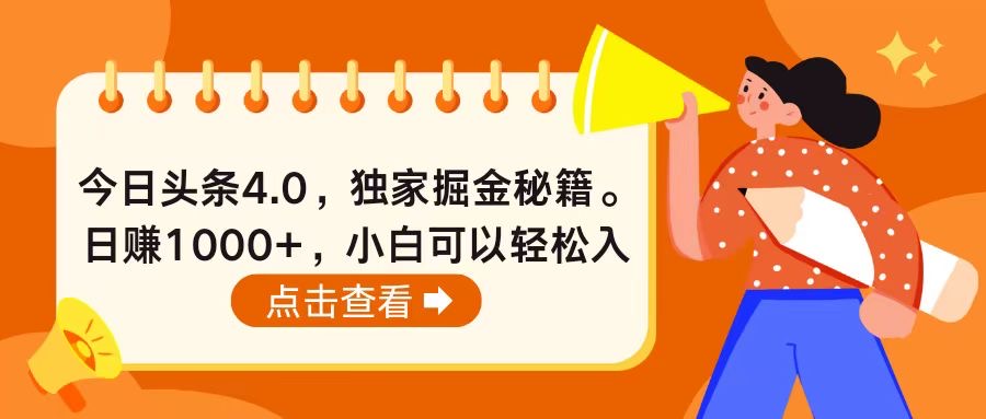 今日头条4.0，掘金秘籍。日赚1000+，小白可以轻松入手|52搬砖-我爱搬砖网