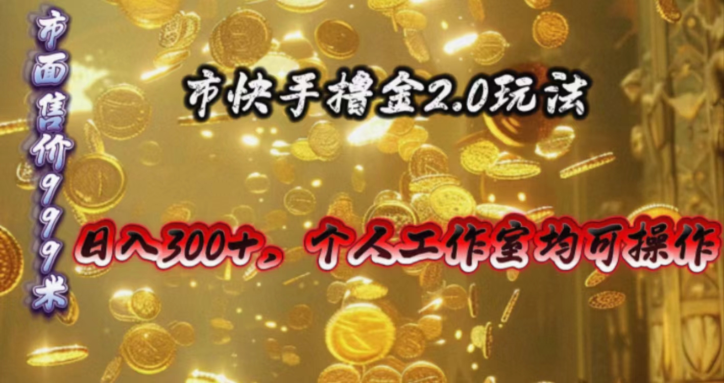 快手掘金2.0玩法，日入300+，个人工作室均可操作|52搬砖-我爱搬砖网