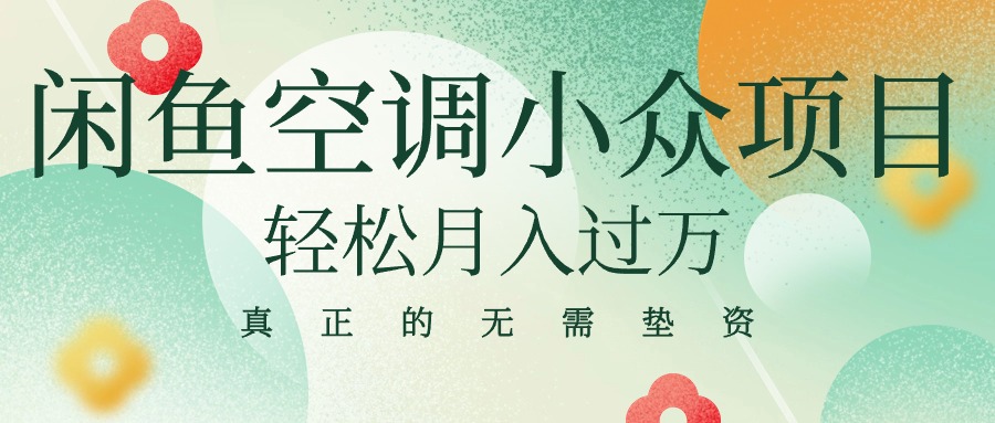 闲鱼卖空调小众项目 轻松月入过万 真正的无需垫资金|52搬砖-我爱搬砖网