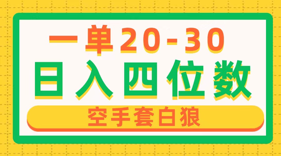 一单利润20-30，日入四位数，空手套白狼，只要做就能赚，简单无套路|52搬砖-我爱搬砖网