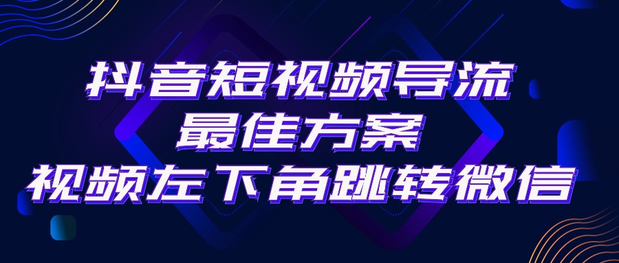 抖音短视频引流导流最佳方案，视频左下角跳转微信，外面500一单，利润200+|52搬砖-我爱搬砖网