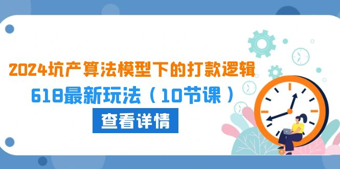 2024坑产算法 模型下的打款逻辑：618最新玩法|52搬砖-我爱搬砖网