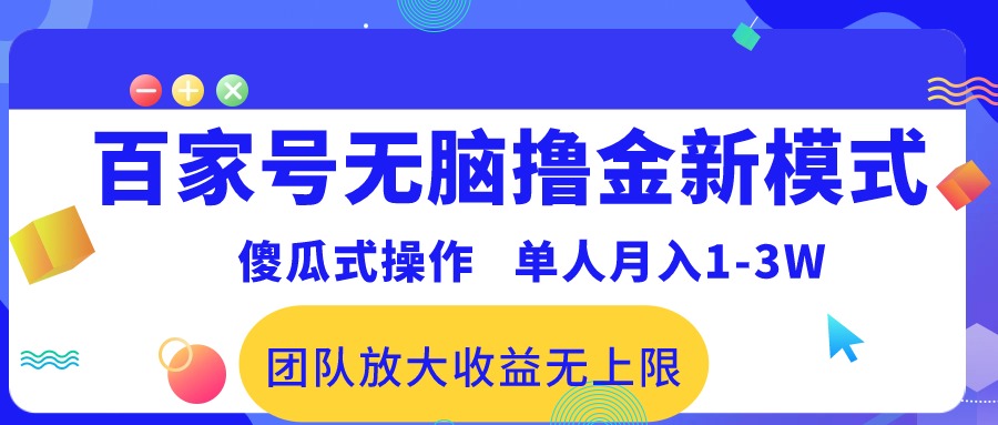 百家号无脑撸金新模式，傻瓜式操作，单人月入1-3万！团队放大收益无上限！|52搬砖-我爱搬砖网