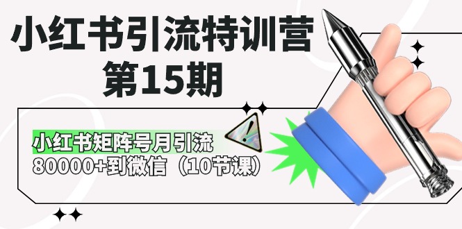 小红书引流特训营-第15期，小红书矩阵号月引流80000+到微信|52搬砖-我爱搬砖网