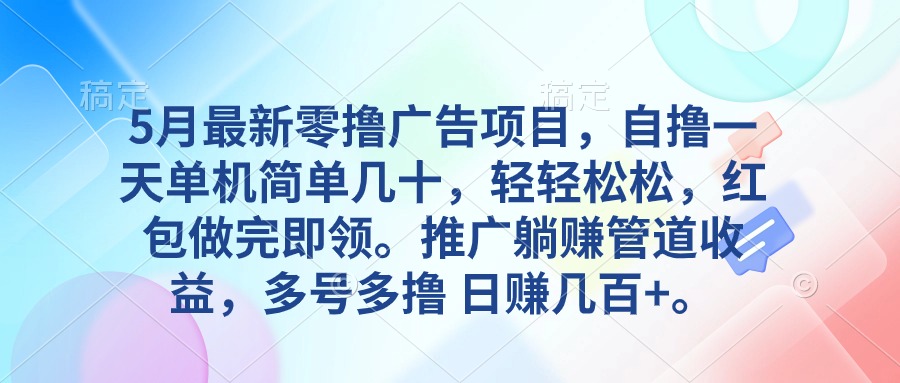 5月最新零撸广告项目，自撸一天单机几十，推广躺赚管道收益，日入几百+|52搬砖-我爱搬砖网