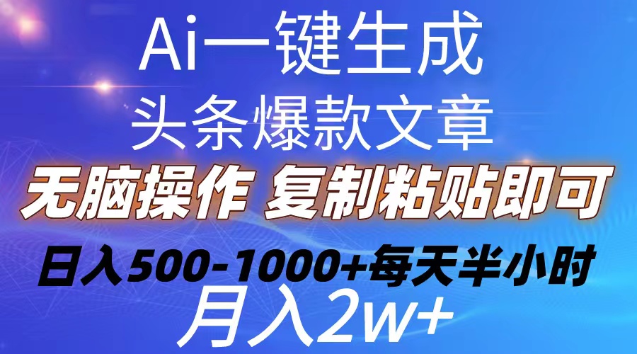 Ai一键生成头条爆款文章  复制粘贴即可简单易上手小白首选 日入500-1000+|52搬砖-我爱搬砖网