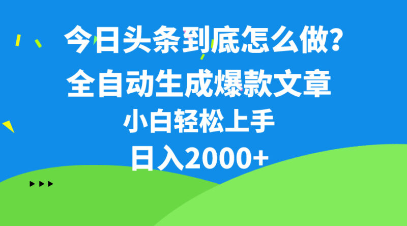 今日头条最新最强连怼操作,10分钟50条,真正解放双手,月入1w+|52搬砖-我爱搬砖网