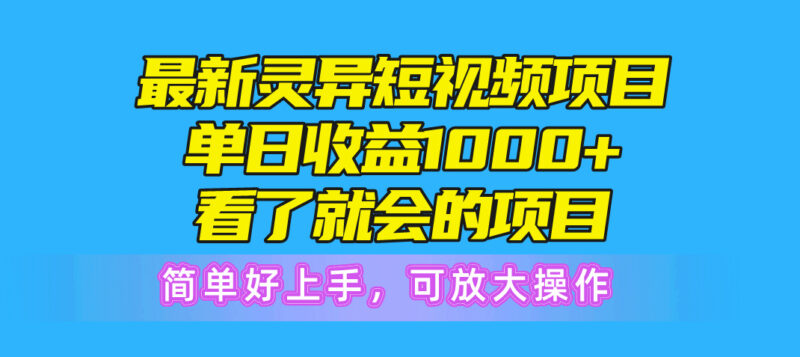 最新灵异短视频项目,单日收益1000+看了就会的项目,简单好上手可放大操作|52搬砖-我爱搬砖网