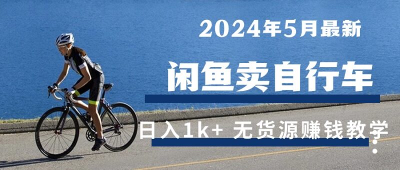 2024年5月闲鱼卖自行车日入1k+ 最新无货源赚钱教学|52搬砖-我爱搬砖网