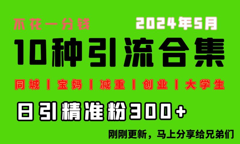 0投入,每天搞300+“同城、宝妈、减重、创业、大学生”等10大流量!|52搬砖-我爱搬砖网