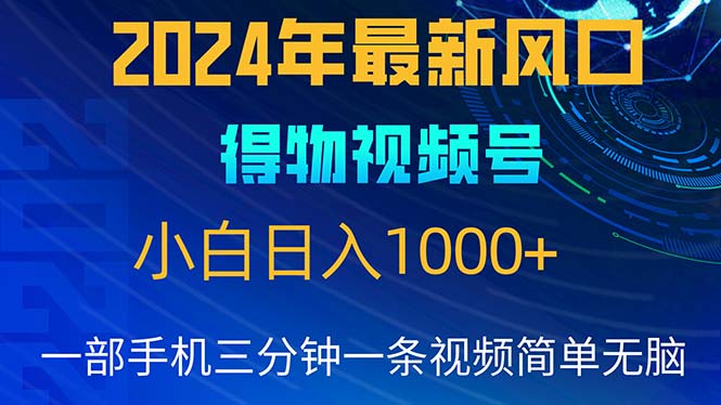 2024年5月最新蓝海项目，小白无脑操作，轻松上手，日入1000+|52搬砖-我爱搬砖网