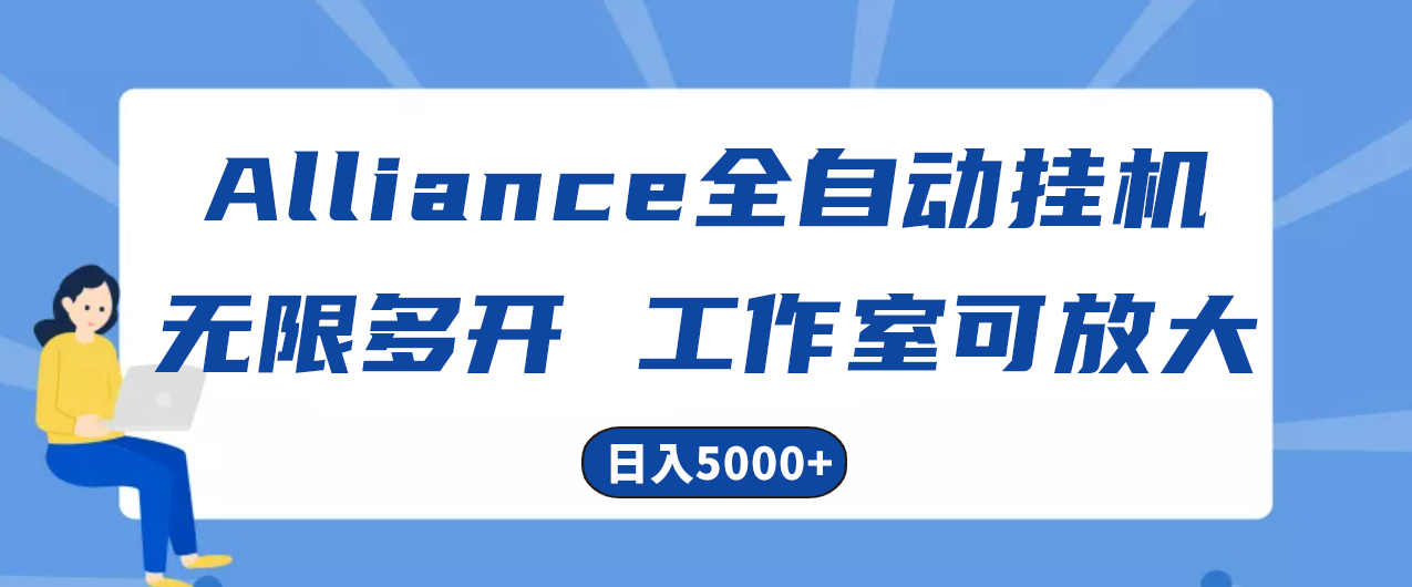 Alliance国外全自动挂机，单窗口收益15+，可无限多开，日入5000+|52搬砖-我爱搬砖网