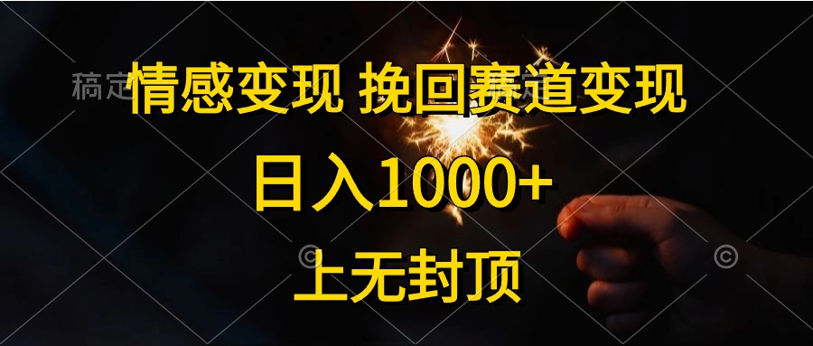 情感变现，挽回赛道变现，日入1000+，上无封顶|52搬砖-我爱搬砖网
