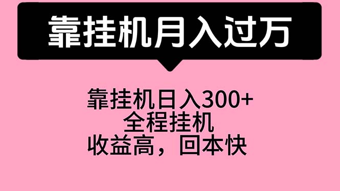 靠挂机，月入过万，特别适合宝爸宝妈学生党，工作室特别推荐|52搬砖-我爱搬砖网