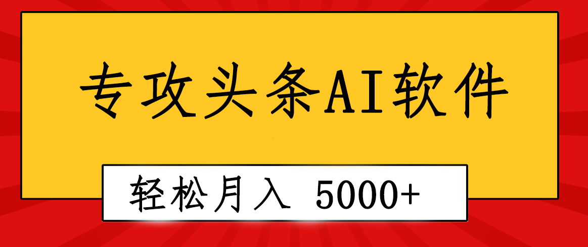 专业成文AI写作软件出现：2分钟搞定原创，轻松月入5000+，小白福利|52搬砖-我爱搬砖网