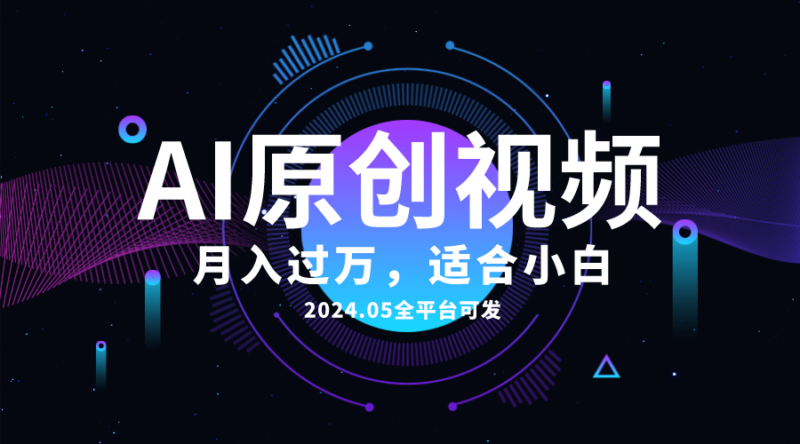 AI一键生成原创情感小视频,全平台可发,月收入过万,适合小白|52搬砖-我爱搬砖网