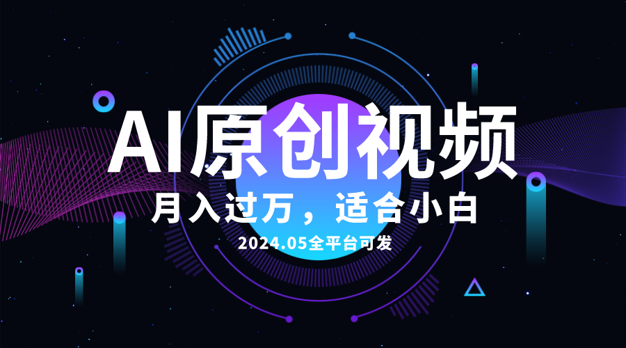 AI一键生成原创情感小视频，全平台可发，月收入过万，适合小白|52搬砖-我爱搬砖网