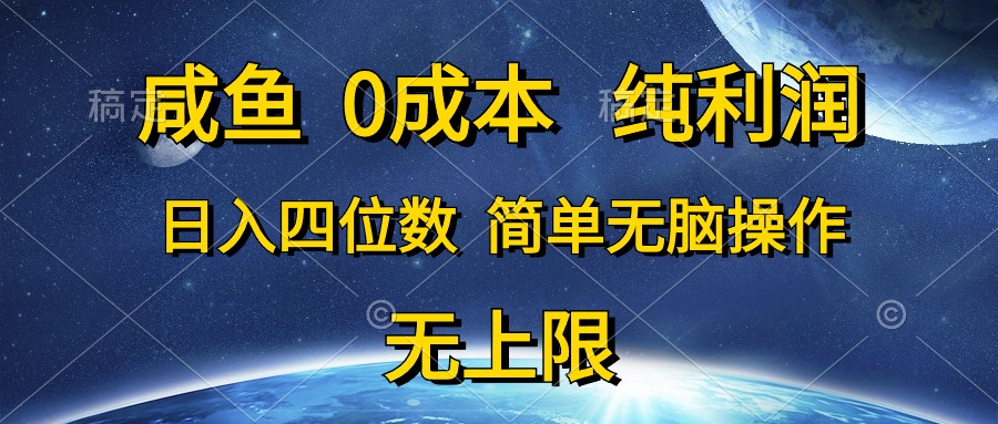 咸鱼0成本，纯利润，日入四位数，简单无脑操作|52搬砖-我爱搬砖网