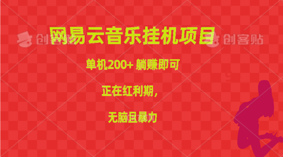 网易云音乐挂机项目，单机200+，躺赚即可，正在红利期，无脑且暴力|52搬砖-我爱搬砖网