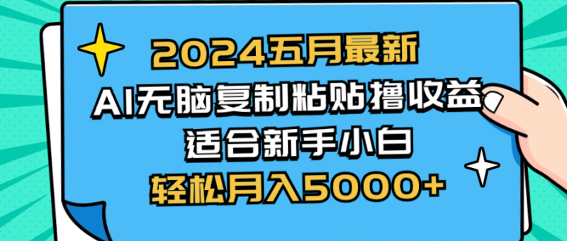 2024五月最新AI撸收益玩法 无脑复制粘贴 新手小白也能操作 轻松月入5000+|52搬砖-我爱搬砖网