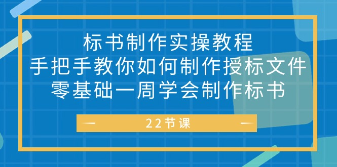 标书 制作实战教程，手把手教你如何制作授标文件，零基础一周学会制作标书|52搬砖-我爱搬砖网