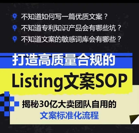 图片[2]|打造高质量合规Listing文案SOP，亿级大卖家自用的文案标准化流程|52搬砖-我爱搬砖网