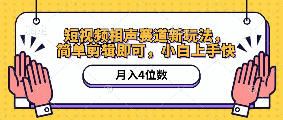 短视频相声赛道新玩法，简单剪辑即可，月入四位数|52搬砖-我爱搬砖网