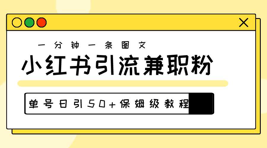 爆粉秘籍！30s一个作品，小红书图文引流高质量兼职粉，单号日引50+|52搬砖-我爱搬砖网