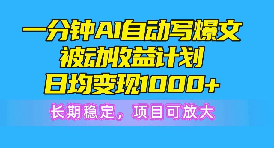 一分钟AI爆文被动收益计划，日均变现1000+，长期稳定，项目可放大|52搬砖-我爱搬砖网