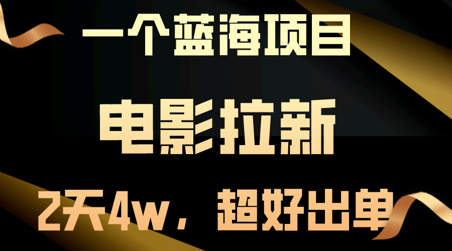 【蓝海项目】电影拉新，两天搞了近4w，超好出单，直接起飞|52搬砖-我爱搬砖网