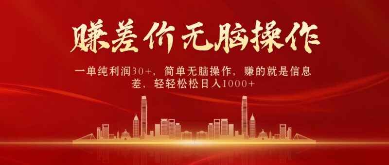中间商赚差价,一单纯利润30+,简单无脑操作,赚的就是信息差,日入1000+|52搬砖-我爱搬砖网