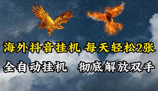 海外抖音挂机，全自动挂机，每天轻松两张|52搬砖-我爱搬砖网