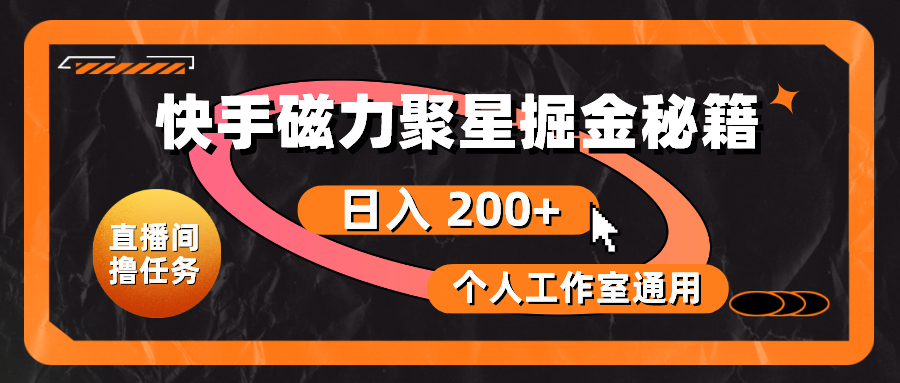 快手磁力聚星掘金秘籍，日入 200+，个人工作室通用|52搬砖-我爱搬砖网