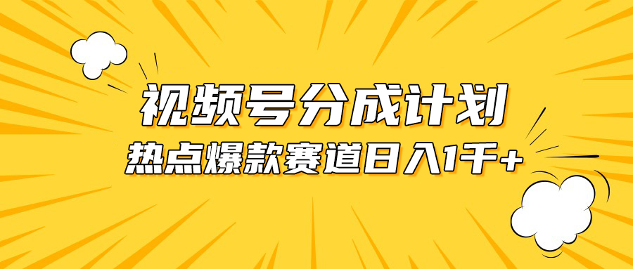 视频号爆款赛道，热点事件混剪，轻松赚取分成收益，日入1000+|52搬砖-我爱搬砖网