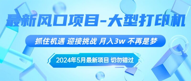 2024年5月最新风口项目，抓住机遇，迎接挑战，月入3w+，不再是梦|52搬砖-我爱搬砖网