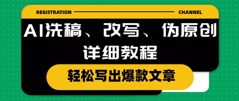 AI洗稿、改写、伪原创详细教程,轻松写出爆款文章|52搬砖-我爱搬砖网