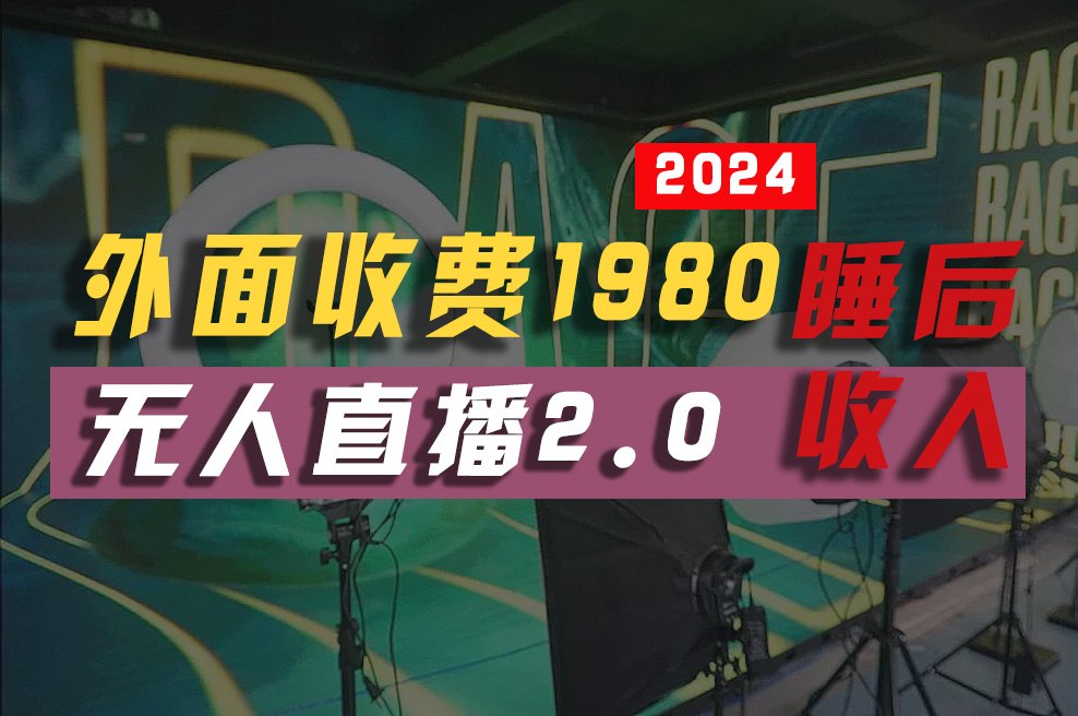 2024年【最新】全自动挂机，支付宝无人直播2.0版本，小白也能月如2W+ …|52搬砖-我爱搬砖网