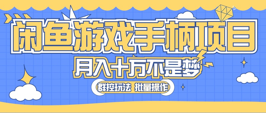 闲鱼游戏手柄项目，轻松月入过万 最真实的好项目|52搬砖-我爱搬砖网