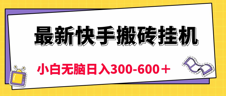 最新快手搬砖挂机，5分钟6元!  小白无脑日入300-600＋|52搬砖-我爱搬砖网