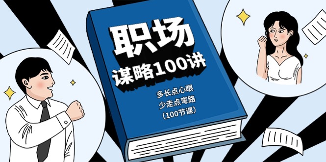 职场-谋略100讲：多长点心眼，少走点弯路|52搬砖-我爱搬砖网