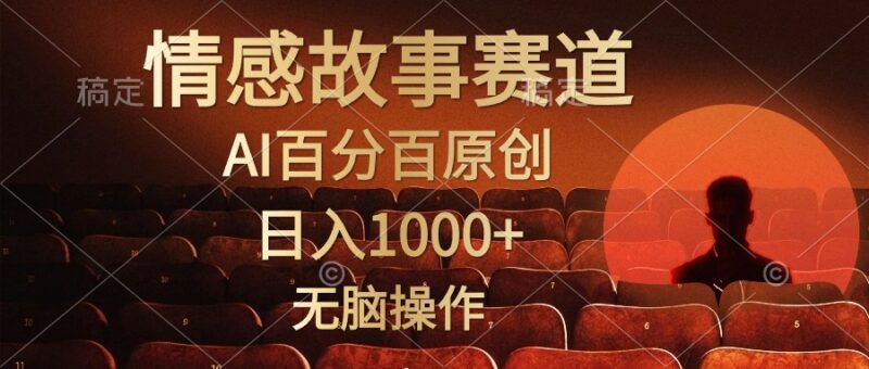 视频号情感小故事，AI百分百原创，日入1000+，简单无脑操作|52搬砖-我爱搬砖网