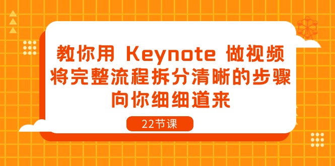 教你用 Keynote 做视频，将完整流程拆分清晰的步骤，向你细细道来-22节课|52搬砖-我爱搬砖网